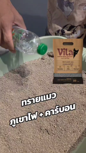 ทรายแมวภูเขาไฟ+คาร์บอน vila ทรายแมว เก็บกลิ่น จับตัวแน่น ทิ้งชักโครกได้ ขนาด 10 ลิตร