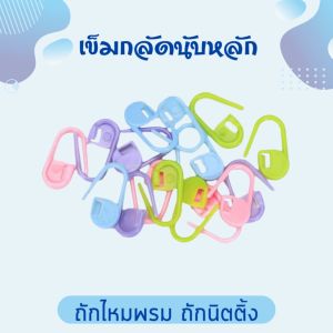 เข็มกลัดนับหลัก ถักไหมพรม ถักนิตติ่ง ช่วยนับหลัก /ลายใหม่ 8 สีสวย ขนาดยาว 2.1cm. คละสี น้ำหนักเบา ใช้ง่าย อุปกรณ์สำหรับเย็บปักถักร้อย สินค้าพร้อมส่ง