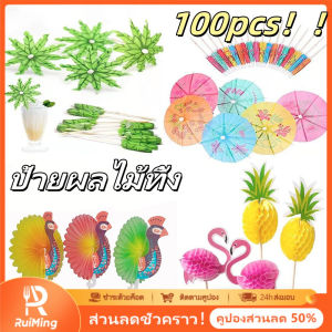 RuiMing 10/100 ชิ้นป้ายผลไม้ทิ้ง ป้ายตกแต่งกระดาษสร้างสรรค์ เค้กขนมนอกบ้าน ป้ายตกแต่งทิ้ง ป้ายพู่ผลไม้