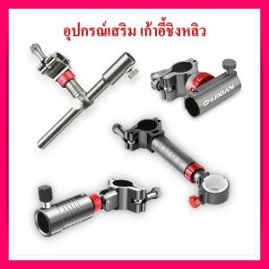 ชิวหลิว อุปกรณ์เก้าอี้ชิงหลิว เสริมเก้าอี้ชิงหลิว ขนาดแกน 16 mm วัสดุอะลูมิเนียมอัลลอยอย่างดี