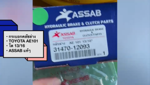 กระบอกคลัชล่าง TOYOTA AE101 EE100 รหัส 31470-12093 ความโต 13/16 ยี่ห้อ ASSAB แท้ๆ แม่ปั๊มคลัชล่างโคโยต้า/RSNHK