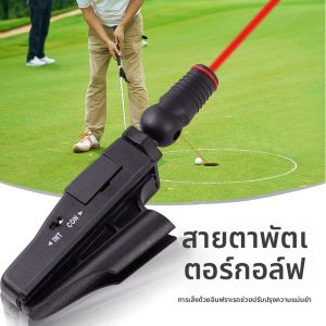 อุปกรณ์ฝึกซ้อมกอล์ฟ Laser Aligner ดัชนีการส่องเลเซอร์สำหรับฝึกซ้อมการเล่นกอล์ฟแบบอินดอร์