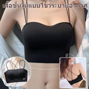 เสื้อชั้นในแบบด้านหลังแต่งสายไขว้  มีหลากสีให้เลือก ไร้รอยต่อ ไม่มีห่วงเหล็ก มีแผ่นรองหน้าอกในตัว ระบายอากาศได้ดี กางเกงชั้นในแบบบาง