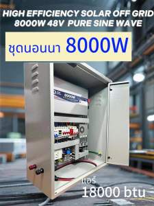 โซลาร์เซลล์ออฟกริด ชุดนอนนา 8000W  CJ pure sine wave  พร้อมอุปกรณ์ควบคุม ครบชุด CJ MPPT Solar charger 60A  ตู้ switch board  No 5   👍👍👍 ผ่อน 0% 👏👏👏