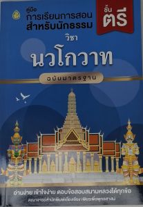 คู่มือการเรียนนักธรรมชั้นตรี วิชา นวโกวาท ฉบับมาตรฐาน