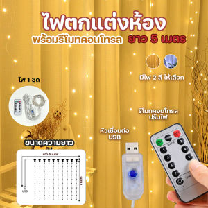 🔷ส่งด่วน🔷 ไฟตกแต่งห้อง ไฟ LED สำหรับ DIY ตกแต่ง มีรีโมทคอนโทรล ความยาว 5 เมตร