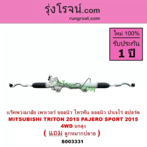 S003331 แร็คพวงมาลัย ออลนิว ไทรทัน 2015 2016 2017 2018 2019 แร็คพวงมาลัย เพาเวอร์ ออนิว ไทรทั้น แร็คเพาเวอร์ TRITON 4WD 4X4 ออลนิว ปาเจโร่ สปอร์ต 2015 2016 2017 2018 2019 มิตซู ไตตั้น MITSU