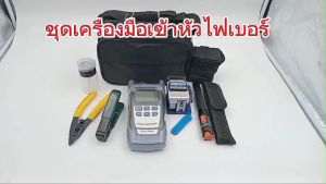Fiber Optic FTTX Tool kit FTK01 ชุดเครื่องมือไฟเบอร์ออฟติก ครบชุด สำหรับเข้าหัว Fast Connector