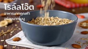 โรลโอ๊ตนำเข้าจากออสเตรเลีย 320g