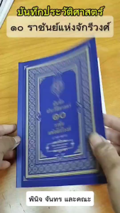 หนังสือ บันทึกประวัติศาสตร์ ๑๐ราชันแห่งจักรีวงศ์ โดย พินิจ จันทร พระมาหากษัตริย์ กรุงรัตนโกสินทร์