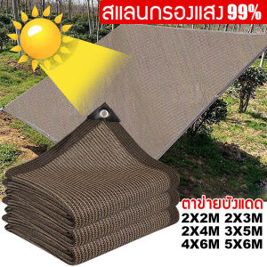 พร้อมส่ง สแลนกรองแสง 95% ตาข่ายบังแดด ขนาด2x3/2X4/3X4/4X6เมตร (มีตาไก่) ตาข่ายกรองแสง กันแดด แสลนบังแดด สุทธิร่มบังแดดก ตาข่ายกันแดดอเนกประสงค์