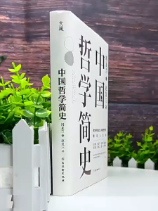 Hzbook★A Short History of Chinese Philosophy: An Introductory Book for Chinese People to Learn Chinese Philosophy ★ Written by Feng Youlan★中国哲学简史：中国人学习中国哲学的入门书★冯友兰 著，赵复三 译，文通天下 出品 9787554620861 古吴轩出版社【哲学 Philosophy 图书Book汉舟书店】
