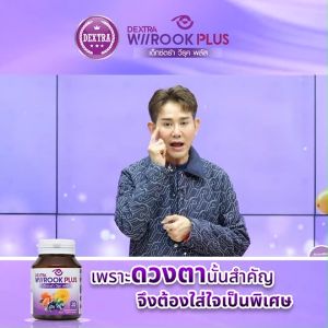 (1 กระปุก) DEXTRA Wiirook Plus เด็กซ์ตร้า วีรุค พลัส อาหารเสริมสำหรับบำรุงดวงตา ดูแลสายตา จำนวน 30 แคปซูล