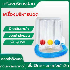 สำหรับการฟื้นฟูช่วยฝึกการหายใจให้กลับมาเป็นปกติ เพื่อฝึกการหายใจเข้าลึก จำนวน 500 บาท ยาว ประมาณ 12 มม ในหน้าการซื้อ เพื่อให้เครื่องบริหารปอดมีความพร้อมที่สุด ฝึกกลั้นหายใจให้กลับมาเป็นปกติ การฟื้นฟูปอด และเสริมปอดให