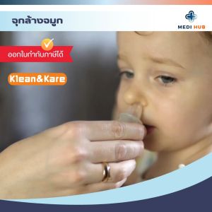 จุกล้างจมูก Klean&Kare (1 กล่อง บรรจุ 2 ชิ้น) ซิลิโคนล้างโพรงจมูก