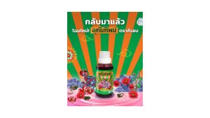 ตรากิเลนสมุนไพร น้ำยา 15 มล กระหายน้ำ 2 ขวด คู่มือการแก้ปัญหา 901