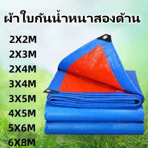 พร้อมส่ง **แถมเชือก** ผ้าใบกันฝน ผ้าเต้น ผ้าใบกันแดด กันสาด ผ้าใบPE มีตาไก่ทุกเมตร แผ่นรองพื้น ผ้าใบคลุมของ ผ้าคลุมรถ ผ้าบ่อ 2X2 2X3 2X4 3x4 3X5 4X5 5X6 6X8ม สีฟ้า