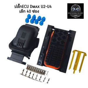 ปลั๊กกล่อง ECU Isuzu Dmax U2-U4 ปลั๊กเล็ก 40 ช่อง ชุดสายไฟเครื่องยนต์ พร้อมส่ง