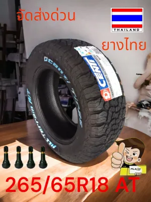 ยาง AT 265/65/18 DCENTI ดอกยางAT ยางผลิตไทย ดอกยางวิ่งได้ทั้งถนนลาดยางและถนนลูกรังจัดโปรโมชั่นลดราคาพิเศษ ปี2025(ราคาต่อ1เส้น)มีสินค้าพร้อมส่ง