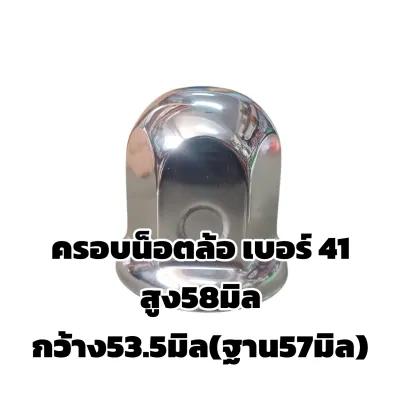 ครอบน็อตเบอร์ 41(ราคาต่อ1ชิ้น) สแตนเลส ครอบน็อตสแตนเลสรถบรรทุก 6ล้อ10ล้อ ขนาดรูใน4