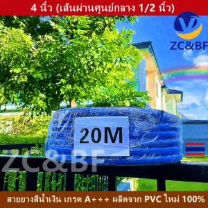 ZC&BF-สายยางรดน้ำ 4 หุน สายยางสีน้ำเงิน 20 เมตร ชุดสายยางพร้อมติดตั้งและใช้งาน สมบูรณ์สำหรับเสริมสวน