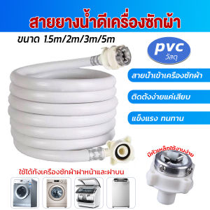 Orna สายน้ำเข้าเครื่องซักผ้าใช้ได้ทุกยี่ห้อ หัวขนาด 25 mm PVC สุขสันต์ใช้สำหรับการเข้าถึงและเข้าใจงาน