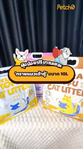 Petcho (ยกลัง 4 ถุง) ทรายแมวเต้าหู้ เกรดพรีเมียม ขนาดอนุภาคเล็ก 1.5 มม จับตัวเป็นก้อนเร็ว ดับกลิ่นดีเยี่ยม Tofu Cat Litter