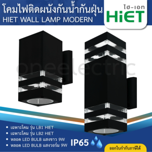 HiET โคมไฟติดผนัง ส่องไฟขึ้น-ลง ทรงเหลี่ยม สีดำ กันน้ำ IP65 WALL LAMP ขั้วมาตรฐาน E27 โคมติดทางเดิน