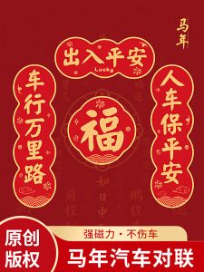 Magnetic New Year Car Couplets 2026 Horse Year Entrance Exit Safety Oil Tank Lid Car Sticker Festive Decorations Supplies