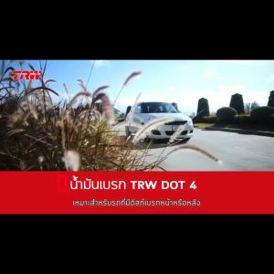 TRW น้ำมันเบรค DOT 4 ขนาด 1 ลิตร