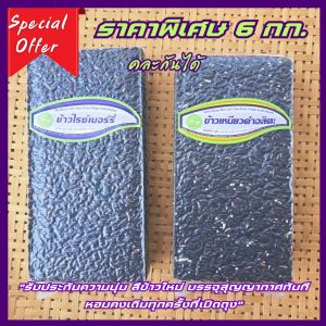 6กก.(ราคาพิเศษ)สั่งคละกันได้ ข้าวไรซ์เบอร์รี่100% /ข้าวเหนียวดำอสิตะ 100%(เก็บเกี่ยว ธ.ค.67)