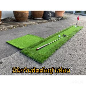 AMZ พรมซ้อมพัตต์หญ้าเทียมพรีเมี่ยมเสมือนจริงขนาด 2.5-3เมตร  มินิกรีนพัตต์ สนามซ้อมพัตต์พร้อมชุดธง-หลุมสแตนเลส 2 ด้าน
