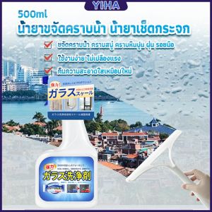 Yiha น้ำยาเช็ดกระจก สเปรย์ทำความสะอาดกระจก น้ำยาเช็ดคราบกระจก น้ำยาล้างกระจก น้ำยาล้างห้องน้ำ น้ำยากำจัดคราบห้องน้ำ window cleaner