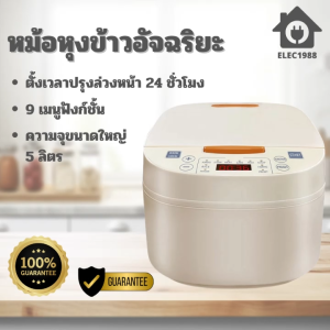 ELEC⚡พร้อมส่ง💯 หม้อหุงข้าว หม้อหุงข้าวอัจฉริยะ 5 ลิตร หม้อหุงข้าวดิจิตอล หม้อหุงข้าวอเนกประสงค์ หม้อหุงข้าวไฟฟ้า
