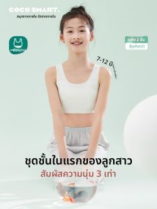Coco Smart | ชุดชั้นในเด็กผู้หญิง ชุดชั้นในวัยรุ่นแบบบาง ป้องกันการขึ้นกระดูก ชุดชั้นในแบบไม่เป็นทางการสำหรับนักเรียนประถมศึกษา ชุดชั้นในแบบมองไม่เห็นสำหรับเด็กอายุ 10 ปี