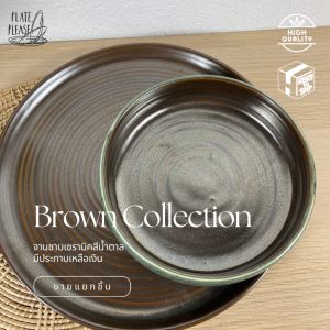 จาน ชาม เซรามิค สีน้ำตาล เหลือบเงิน ไสตล์ โมเดิร์น artisan มี 2 ชิ้น ชาม 7 นิ้ว และ จาน 11 นิ้ว
