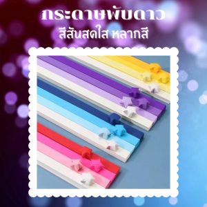 แถบกระดาษพับดาว สีพื้นหลากสี จำนวน540ชิ้น โอะริงะมิ งานหัตถกรรมDIY รูปดาวกับความเชื่อในเรื่องโชคลาภ-สะเดาะเคราะห์ สำหรับงานฝีมือศิลปะ งานตกแต่งทั่วไป