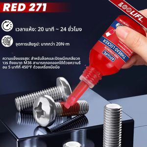น้ำยาล็อคเกลียวสีแดง 10 มล. - กาวโลหะล็อคเกลียวแบบถอดออกได้ ใช้กับน็อต สลักเกลียว และตัวยึดเพื่อป้องกันการหลุด