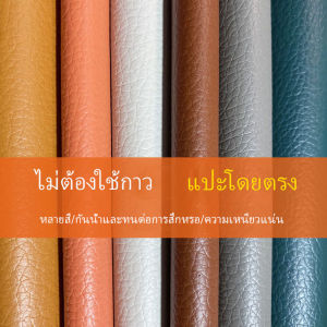 หนังเทียม กาวหนังซ่อมเบาโรไฟ, รถเลือกได้หลายสี ตัดได้กันน้ำได้ดี ทรงไร้ รอยต่อเทป หนังติดโชฟา