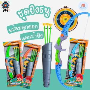ธนูของเล่นชุดใหญ่ พร้อมลูกดอก และเป้ายิง no.S-900-4