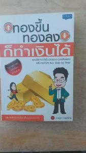 ทองขึ้น ทองลง ก็ทำเงินได้ (หนังสือมือสอง สภาพดีมาก)