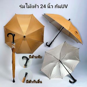 ร่มไม้เท้าสปริง 24 นิ้ว มีตัวกันลื่น ร่มสีน้ำตาลป้องกันUVจากแสงแดด กันฝน  ร่มผู้สูงอายุ สำหรับพระสงฆ์