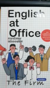 หนังสือ English at Office ภาษาอังกฤษฉบับออฟฟิศ : ผู้เขียน The Firm หมวดภาษาอั้งกฤษ การสนทนาเป็นภาษาอังกฤษ ตามสถานการณ์ต่างๆ ในที่ทำงาน