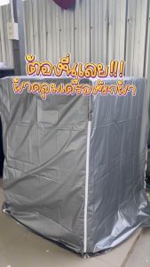 ผ้าคลุมเครื่องซักผ้าฝาบน กันแดด กันฝน กันฝุ่น HomeBest ที่คุณจะให้มากลังกาย กับสิ่งที