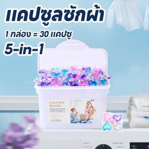 พร้อมจัดส่งเจลบอลซักผ้า 5 in 1 ซักผ้าขจัดคราบ 30 แคปซูล/กล่อง หอมสดชื่น เจลซักผ้าสูตรเข้มข้น