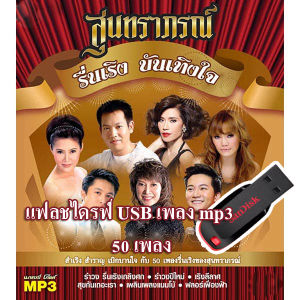 เทศกาลปีใหม่ ชุด สุนทราภรณ์ รื่นเริง บันเทิงใจ แฟลชไดรฟ์ USB เพลง mp3