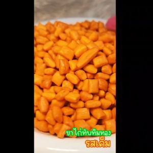 ขนมขาไก่ ขาไก่ทับทิมทอง (รสเค็ม) หอม กรอบ อร่อย