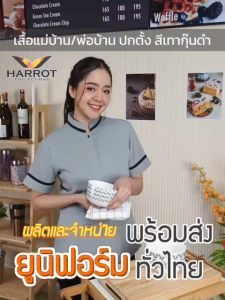 เสื้อแม่บ้าน เสื้อพ่อบ้าน เสื้อพนักงานทำความสะอาด ชุดแม่บ้าน ปกตั้ง ผ้าFortune