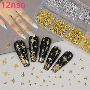 12 กริด 3D ผสม Star Nail Art Charms ทอง/เงินโลหะ CROSS Starlight Rivets สําหรับงานฝีมือ DIY ตกแต่งเล็บ