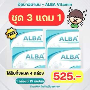 ALBA😴 ชุด 3 FREE 1 • อัลบาวิตามิน ( ได้รวม 4 กล่อง ) นอนกรน